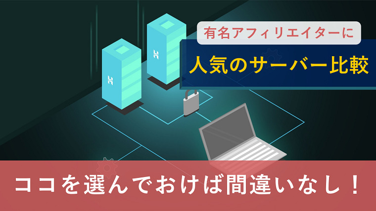 【人気サーバー比較】アフィリエイト始めるならこのサーバーを選べ！