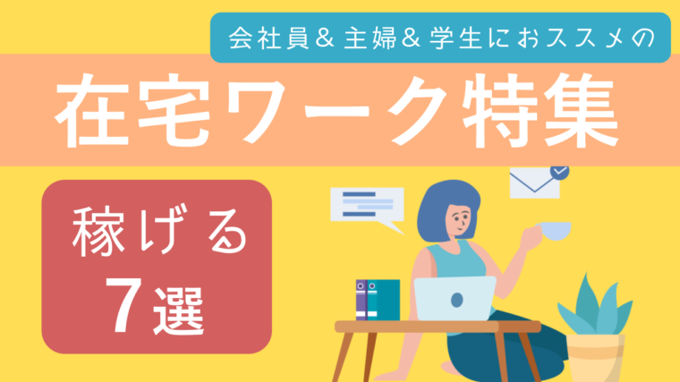 会社員や主婦におススメの在宅ワーク７選｜月75万稼ぐブロガーが紹介