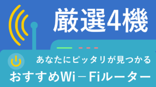 目的別厳選4機】おすすめWi-Fiルーター｜ピッタリWiFiルーターはどれ？