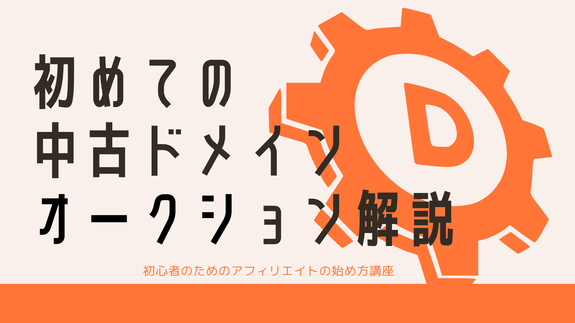 簡単中古ドメインオークション解説】ブログアフィリエイト初心者向け｜YC｜ズボラ経営者の便利ブログ