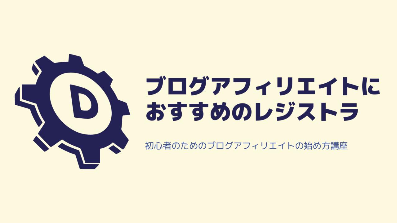 【ドメインの取得】ブログアフィリエイトにおすすめなレジストラ