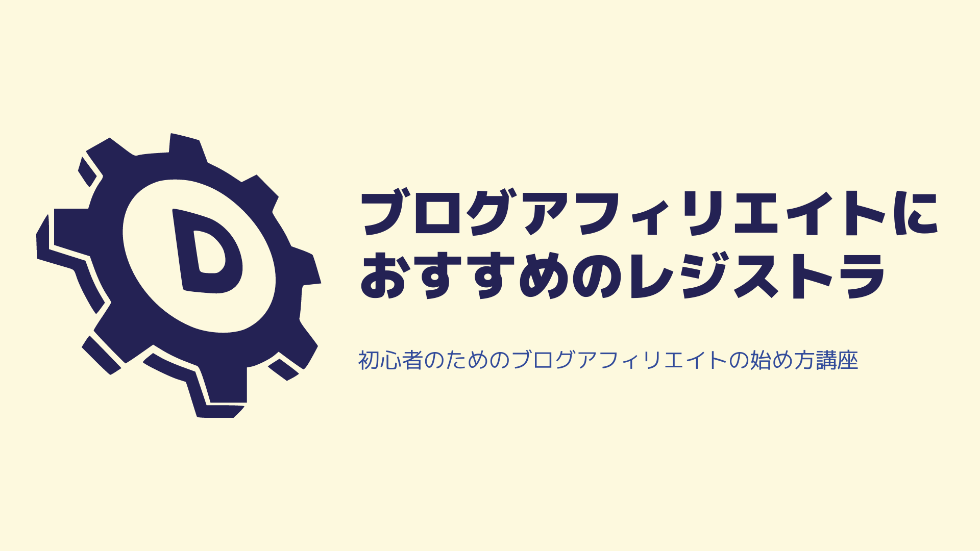 ドメインの取得】ブログアフィリエイトにおすすめなドメインレジストラ ドメインの取得】ブログアフィリエイトにおすすめなドメインレジストラ