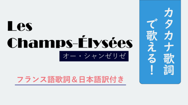 オーシャンゼリゼの正確なカタカナ歌詞 フランス語の曲を歌おう Yc ズボラ経営者の便利ブログ