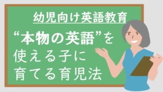 【子育て英語】親が日本人でもOK！幼児に英語を教える育児法
